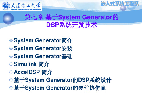 第七章 基于System Generator的 DSP系统开发技术