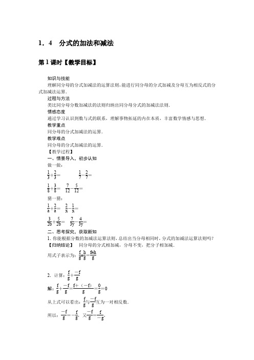湘教版八年级数学上册 1.4 分式的加法和减法