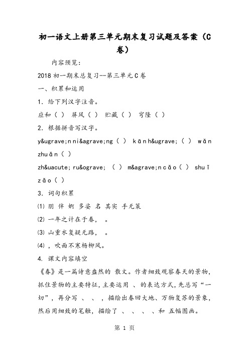 初一语文上册第三单元期末复习试题及答案(C卷)-精选文档