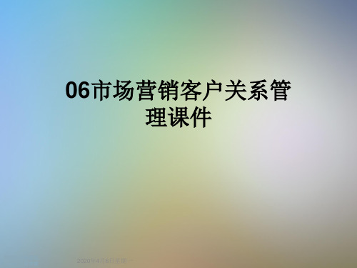 06市场营销客户关系管理课件