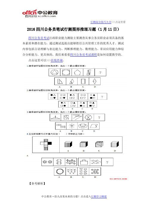 2016四川公务员笔试行测图形推理习题(1月11日)