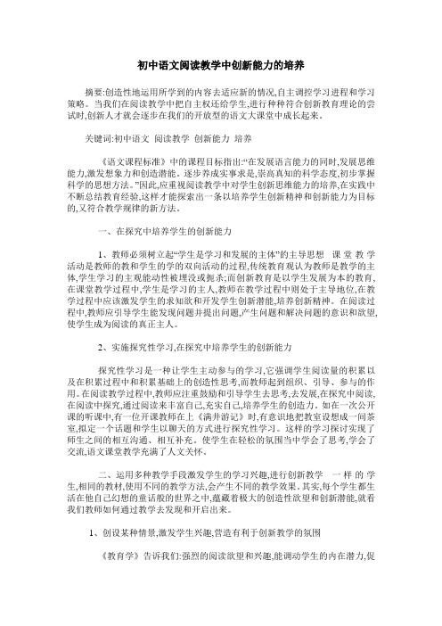 初中语文阅读教学中创新能力的培养