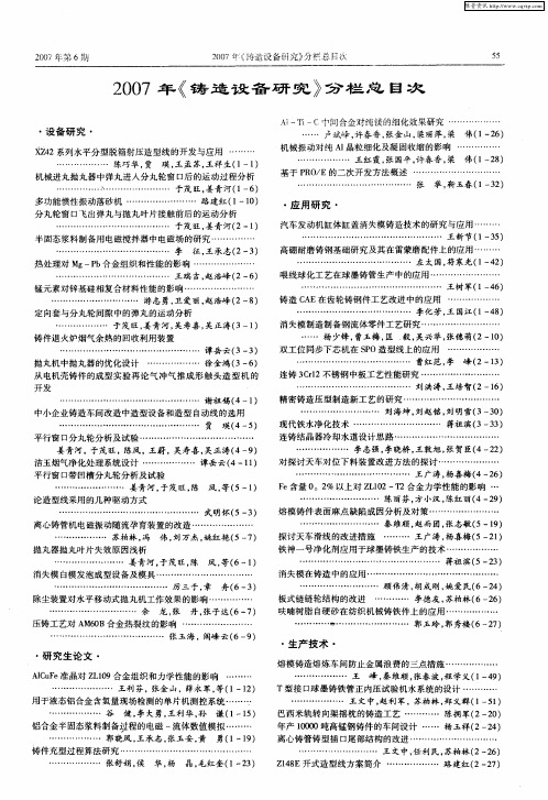 2007年《铸造设备研究》分栏总目次