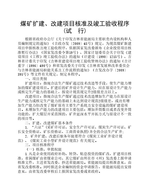 煤矿扩建,改建项目核准及竣工验收程序[1]