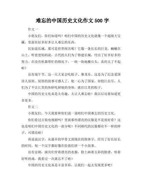 难忘的中国历史文化作文500字