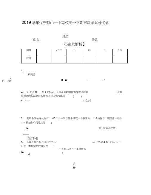 2019学年辽宁鞍山一中等校高一下期末数学试卷【含答案及解析】