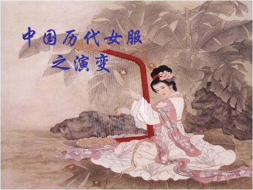 【ppt】中国历代女服研究总结