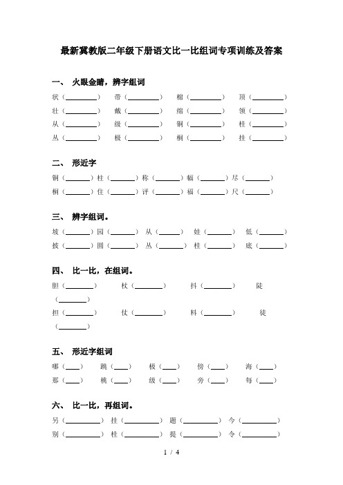 最新冀教版二年级下册语文比一比组词专项训练及答案