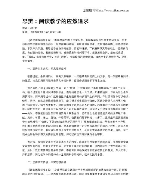 思辨：阅读教学的应然追求