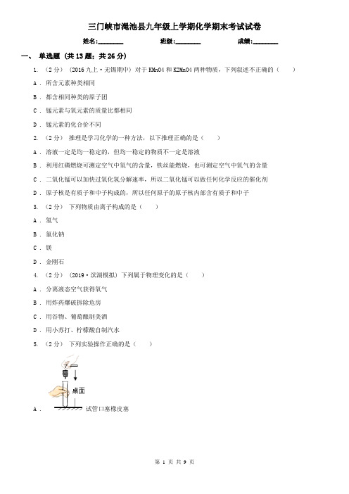 三门峡市渑池县九年级上学期化学期末考试试卷