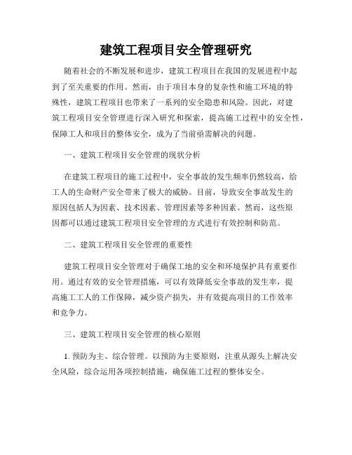 建筑工程项目安全管理研究
