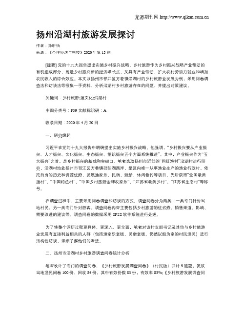 扬州沿湖村旅游发展探讨