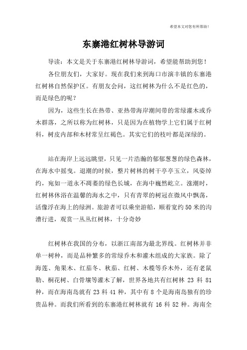 东寨港红树林导游词