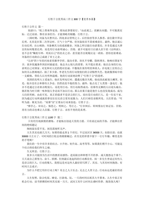 行胜于言优秀高三作文800字【优秀5篇】