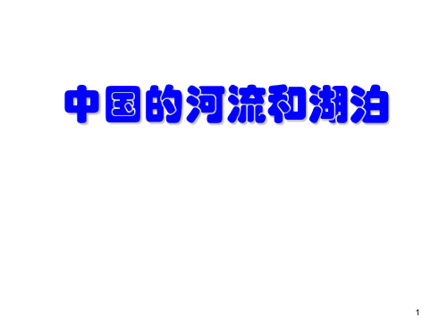 中国的河流和湖泊PPT教学课件