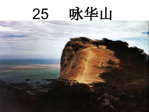苏教版一年级下册语文《咏华山》赛课课件