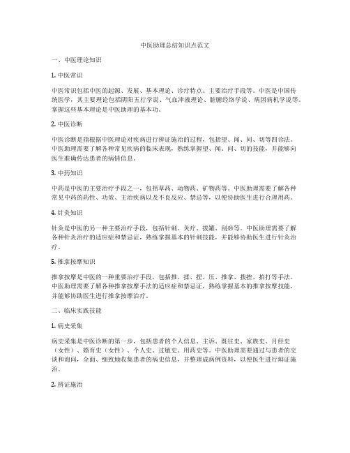 中医助理总结知识点范文
