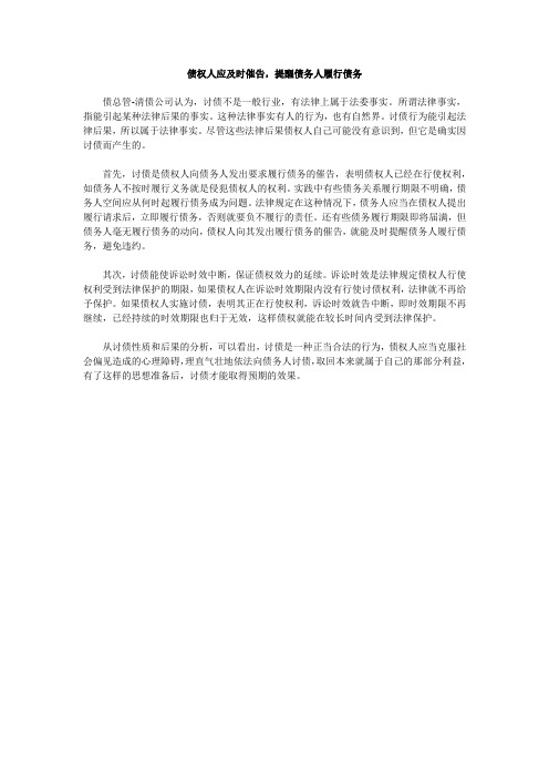 债权人应及时催告,提醒债务人履行债务