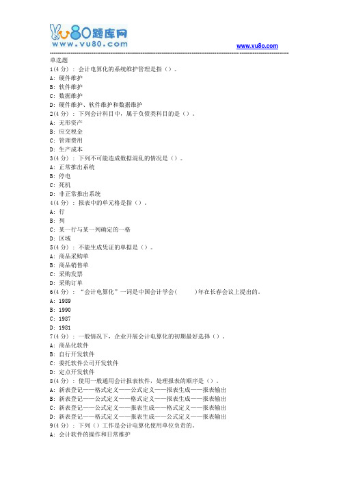 网院北语18秋《会计电算化》作业_1(满分)