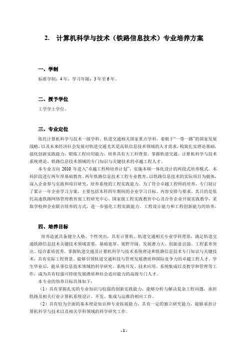 2. 计算机科学与技术(铁路信息技术)专业培养方案