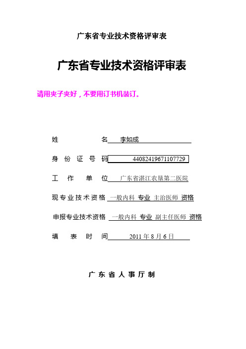 广东省专业技术资格评审表