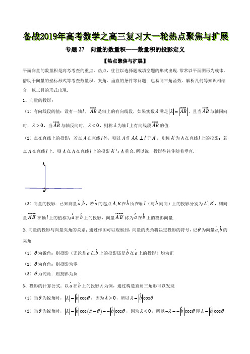 专题27 向量的数量积——数量积的投影定义-备战2019年高考数学之高三复习大一轮热点聚焦与扩展(原卷版)