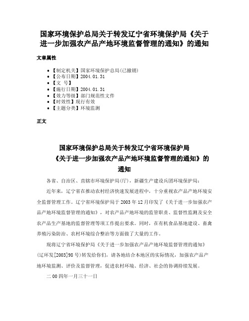 国家环境保护总局关于转发辽宁省环境保护局《关于进一步加强农产品产地环境监督管理的通知》的通知