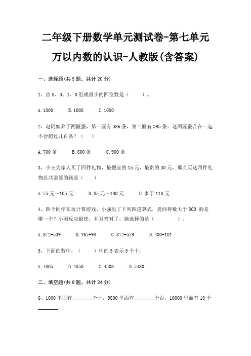 人教版二年级下册数学单元测试卷第七单元 万以内数的认识(含答案)