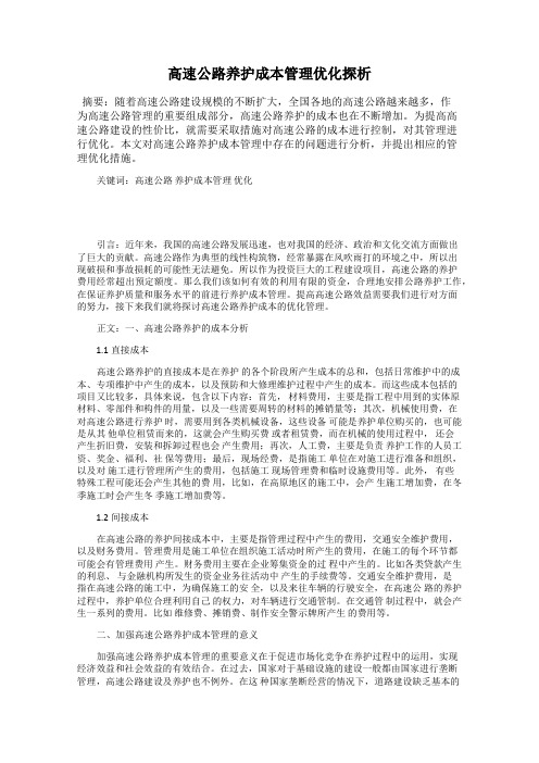 高速公路养护成本管理优化探析