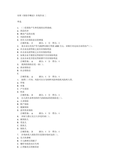 东财《保险学概论》在线作业二满分答案