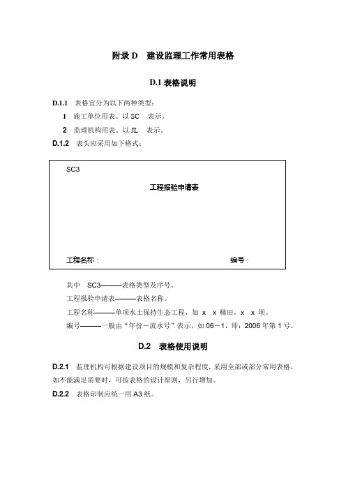 水土保持工程监理规范表格(SL523-2011)