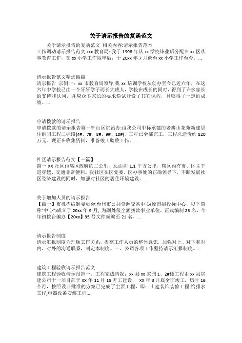 关于请示报告的复函范文