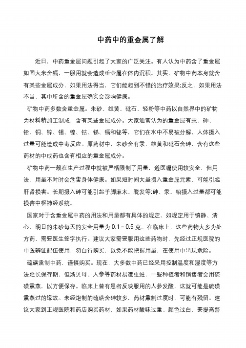 中药中的重金属了解