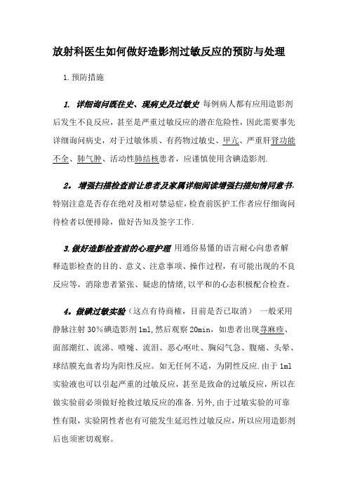 放射科医生如何做好造影剂过敏反应的预防与处理