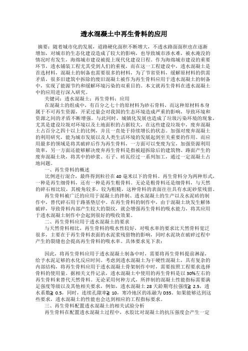 透水混凝土中再生骨料的应用