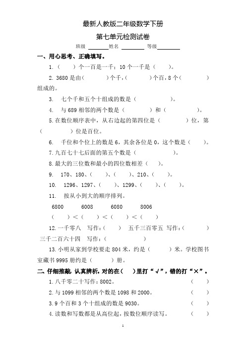 最新人教版小学二年级数学下册第7-8-9单元试题