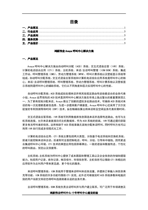 鸿新伟业Avaya呼叫中心解决方案
