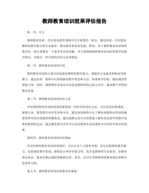教师教育培训效果评估报告