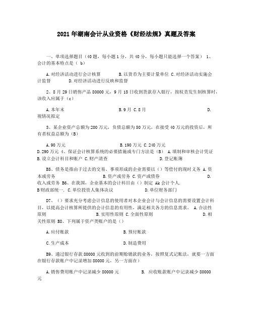 2021年湖南会计从业资格《财经法规》真题及答案