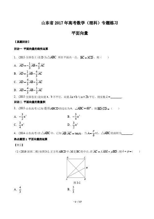 【山东省】2017年高考数学(理科)-平面向量-专题练习及答案解析
