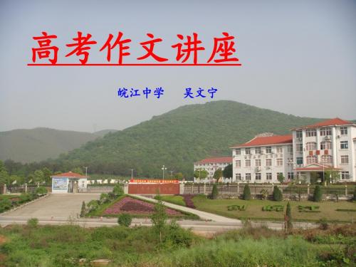 高考作文系列讲座