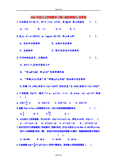 2021年高三上学期数学(理)验班周测七 含答案