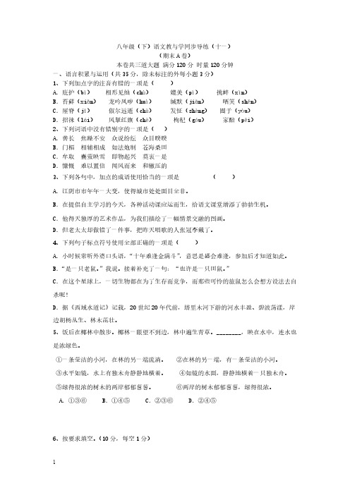 【VIP专享】人教版八年级下语文教与学同步导练11