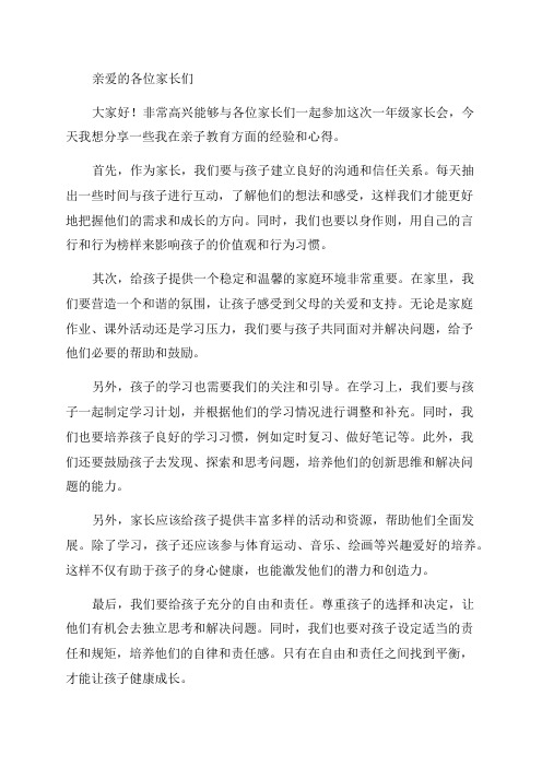 一年级家长会亲子教育经验交流材料