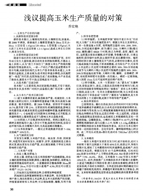 浅议提高玉米生产质量的对策