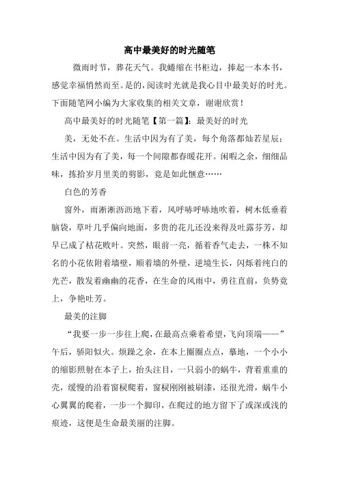 最新高中最美好的时光随笔