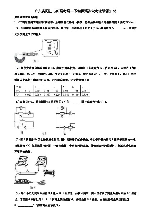 广东省阳江市新高考高一下物理精选常考实验题汇总含解析