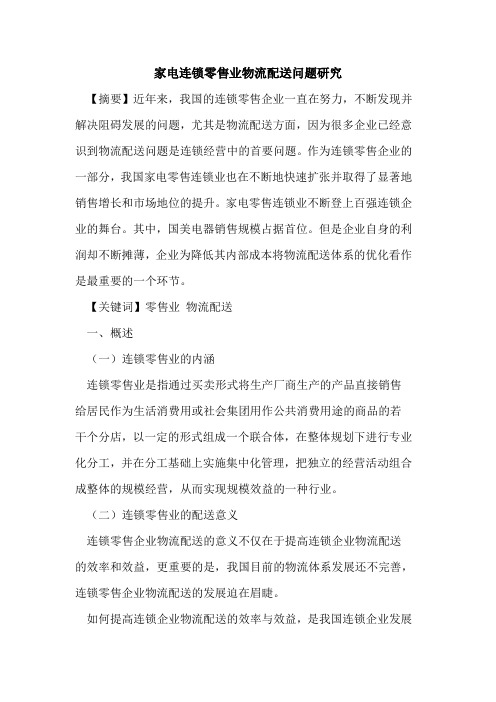 家电连锁零售业物流配送问题研究