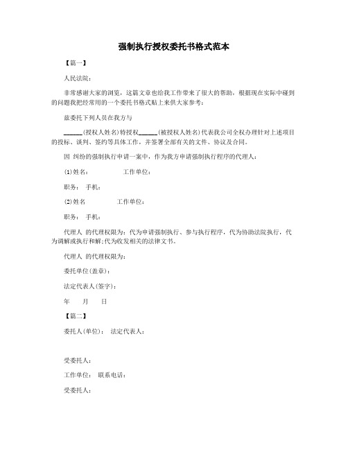强制执行授权委托书格式范本