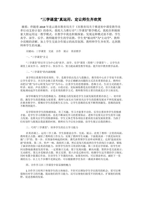“三学课堂”真运用,定让师生齐欢笑